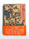 広島のわらべ歌　日本わらべ歌全集19上