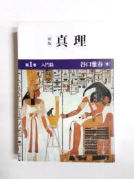 新版　真理　第1巻入門篇