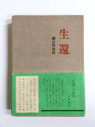 句集　生還