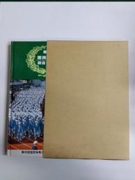 第49回国民体育大会総合優勝記念誌