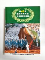 第49回国民体育大会総合優勝記念誌