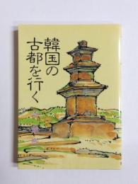 韓国の古都を行く