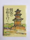 韓国の古都を行く