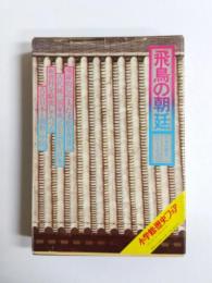 飛鳥の朝廷　日本の歴史3