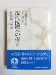 現代医療への提言　内科医六十年