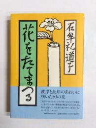 花をたてまつる