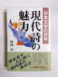 現代詩の魅力　日本文学の百年