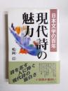 現代詩の魅力　日本文学の百年