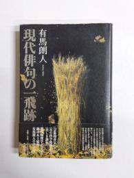現代俳句の一飛跡