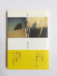 句集　凧と円柱