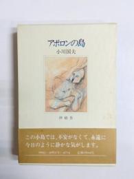 定本　アポロンの島