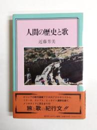 人間の歴史と歌