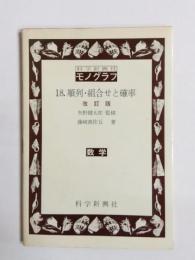 順列・組合せと確率　改訂版