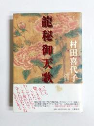 龍秘御天歌