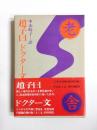 趙子曰・ドクター文　老舎小説全集　第2巻