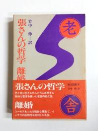 張さんの哲学 離婚　老舎小説全集 第1巻