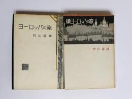 ヨーロッパの旅・続ヨーロッパの旅　2冊揃