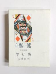 思ひ出　抒情小曲集　復刻