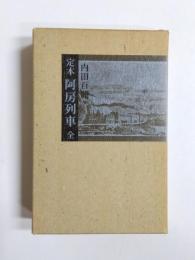 定本 阿房列車　全