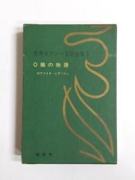 O嬢の物語　世界セクシー文学全集1