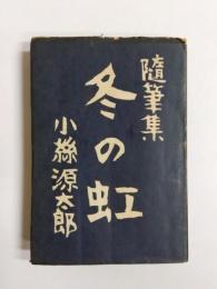 随筆集　冬の虹
