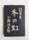 随筆集　冬の虹