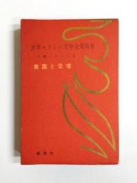 薫園と愛壇　世界セクシー文学全集別巻　性典シリーズ3