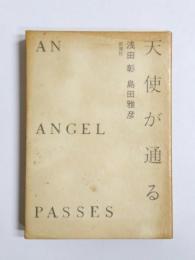 天使が通る