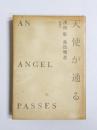 天使が通る