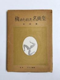 秘められた名画集　日本篇