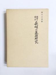 楽理と実技　長唄の基礎研究