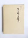 楽理と実技　長唄の基礎研究