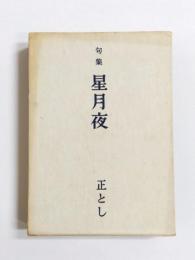 句集　星月夜