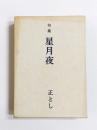 句集　星月夜