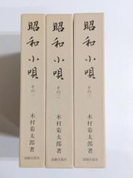 昭和小唄　その1・2・3　3冊揃