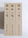 昭和小唄　その1・2・3　3冊揃