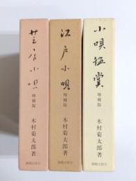 芝居小唄・江戸小唄・小唄鑑賞　改訂増補版　3冊