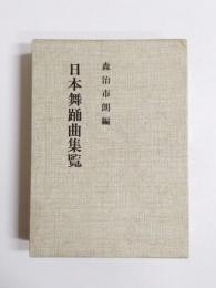 日本舞踊曲集覧