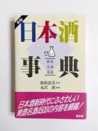 新編日本酒事典　厳選美酒名酒