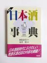 新編日本酒事典　厳選美酒名酒