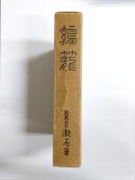 鶉籠