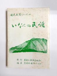 いなべの民話　国民教育シリーズ32