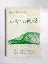 いなべの民話　国民教育シリーズ32