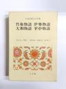 竹取物語 伊勢物語 大和物語 平中物語