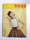 週刊女性自身　昭和34年5月29日号