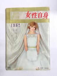 週刊女性自身　昭和37年1月1日号