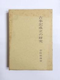 古事記成立の研究
