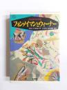 フォン・ノイマンとウィーナー　2人の天才の生涯