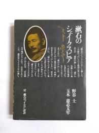 漱石のシェイクスピア　付 漱石の『オセロ』評釈