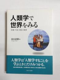 人類学で世界をみる　医療・生活・政治・経済